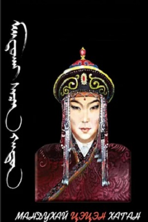 Мудрая княгиня Мандухай (1988)