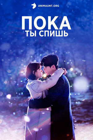 Пока ты спишь (2017)