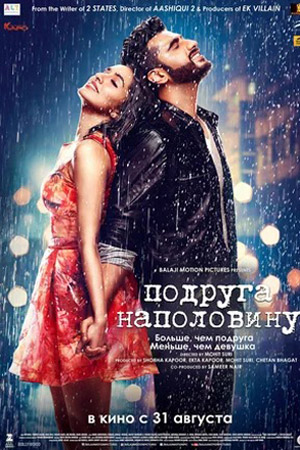 Подруга наполовину (2017)