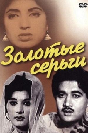 Золотые серьги (1966)