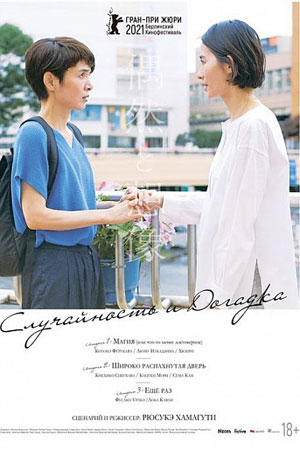 Случайность и догадка (2021)