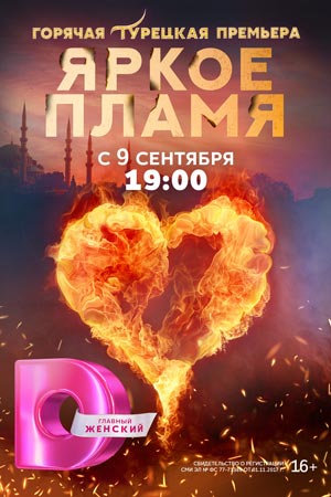 Яркое пламя (2020-2021)