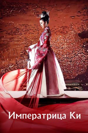 Императрица Ки (2013-2014)