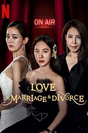 Любовь... а также брак и развод (2021)