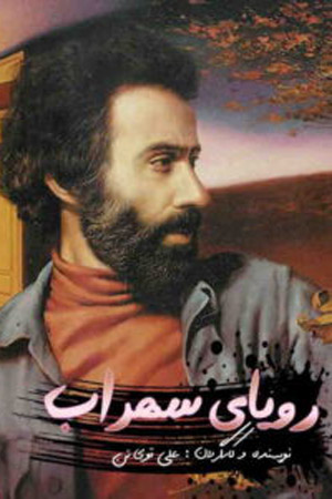 Грёзы о Сохрабе (2021)