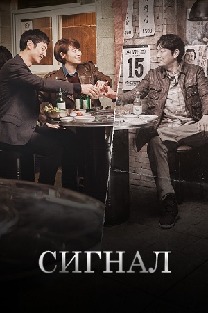 Сигнал (2016)