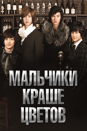 Мальчики краше цветов (2009)