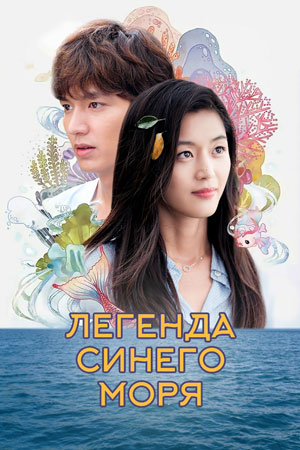 Легенда синего моря (2016-2017)