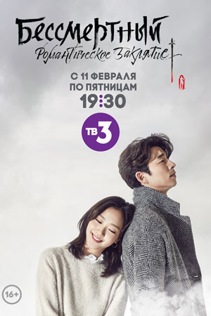 Бессмертный. Романтическое заклятие (2016-2017)
