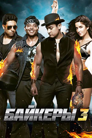 Байкеры 3 (2013)