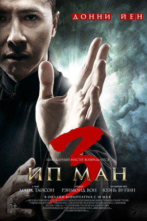 Ип Ман 3 (2015)