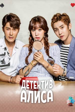 Детектив Алиса (2015)