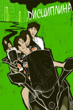 Дисциплина (2018)