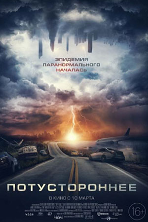 Потустороннее (2020)