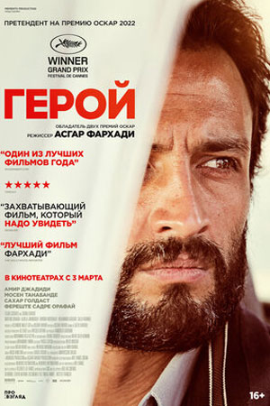 Герой (2021)