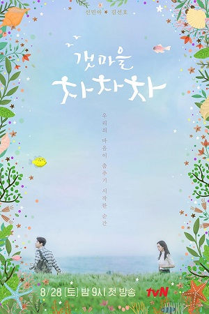 Приморская деревня Ча-ча-ча (2021)