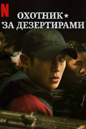 Охотник за дезертирами (2021-2023)