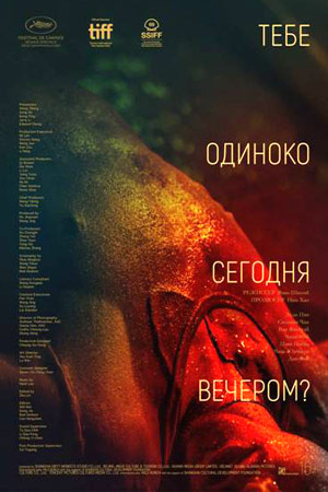 Тебе одиноко сегодня вечером? (2021)