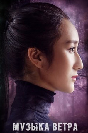 Звон ветра (2016)