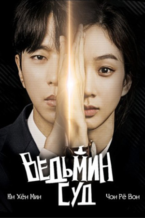 Суд ведьмы (2017)