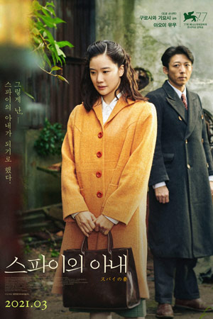 Жена шпиона (2020)