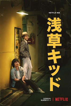 Парень из Асакусы (2021)