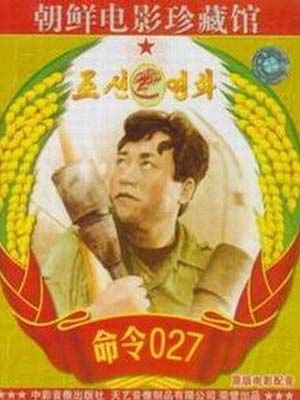 Приказ №027 (1986)