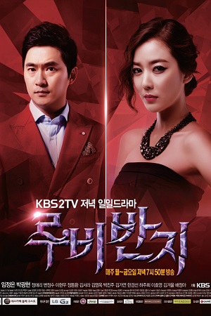 Кольцо с рубином (2013-2014)