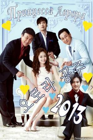 Принцесса Аврора (2013)