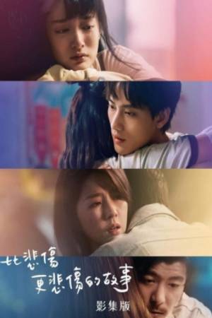 Печальная история (2021)