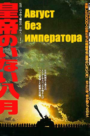 Август без императора (1978)