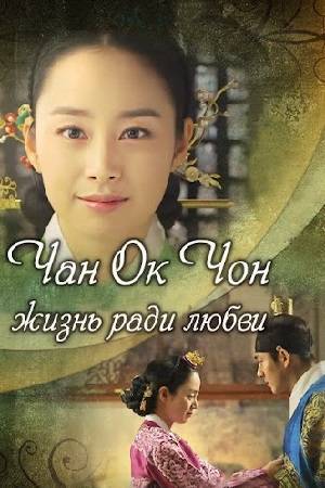 Чан Ок Чон - жизнь ради любви (2013)