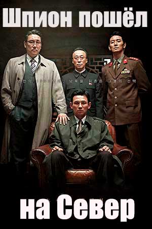 Шпион пошёл на Север (2018)