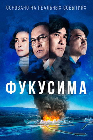 Фукусима (2020)