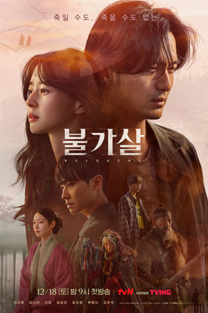 Булгасал: бессмертные души (2021)