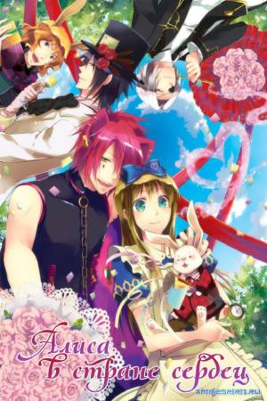 Алиса в стране сердец: Расчудесный мир чудес (2011)