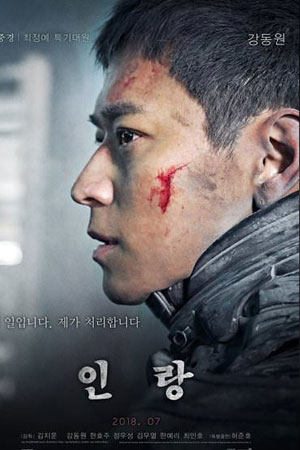 Инран: Волчья бригада (2018)