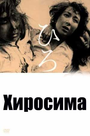 Хиросима (1953)