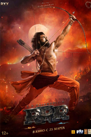 RRR: рядом ревёт революция (2022)