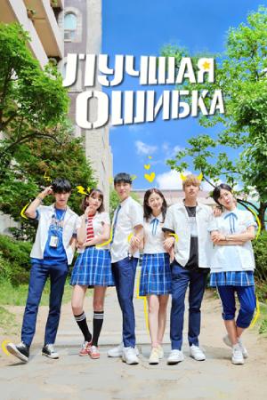 Лучшая ошибка (2019)