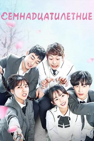 Семнадцатилетние (2017)