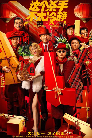 Слишком крут для убийства (2022)