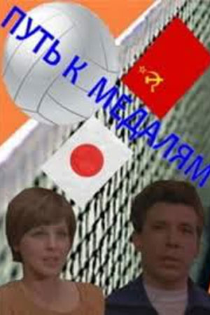 Путь к медалям (1980)