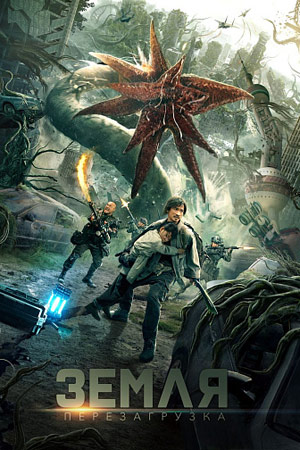 Земля. Перезагрузка (2021)