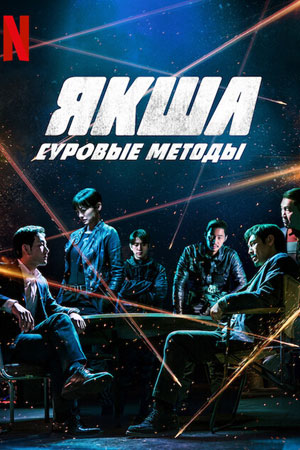 Якша: Суровые методы (2022)