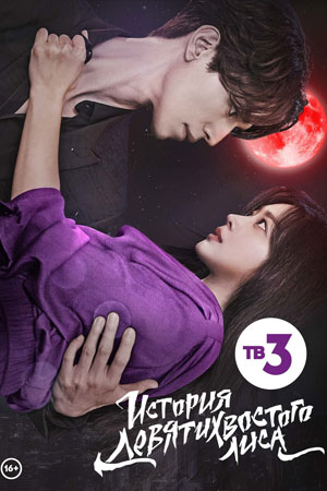 История девятихвостого лиса (2020)