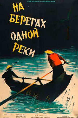 На берегах одной реки (1959)