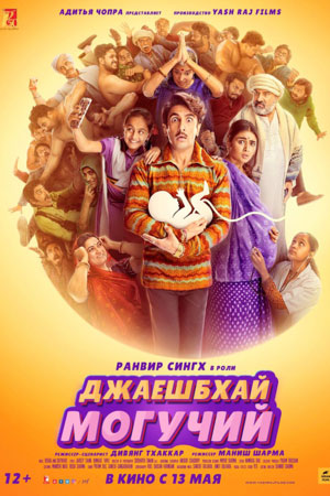 Джаешбхай Могучий (2022)
