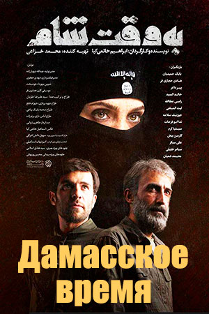 Дамасское время (2018)