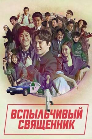 Вспыльчивый священник (2019)